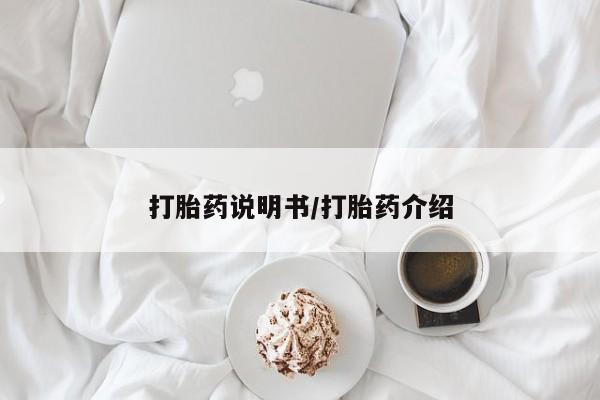 流产药怎么买打胎药说明书/打胎药介绍