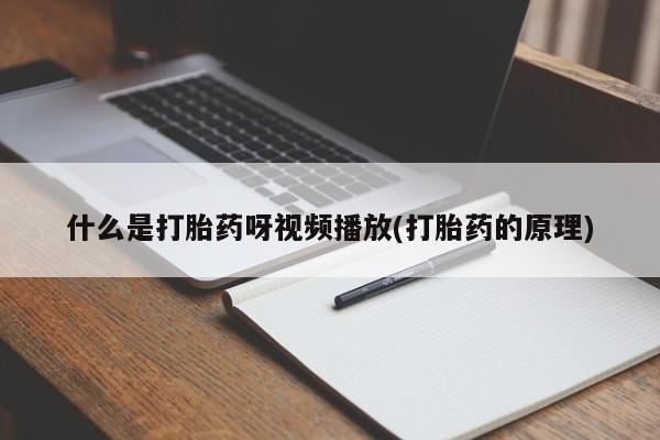 流产药怎么买动态 第54页