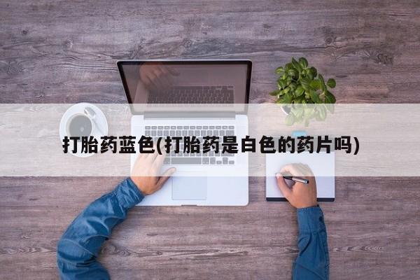 流产药怎么买动态 第53页