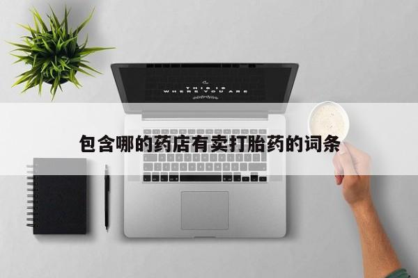 流产药怎么买包含哪的药店有卖打胎药的词条