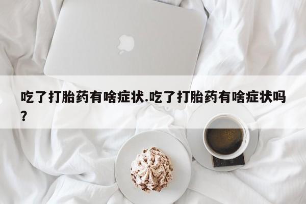 流产药怎么买资讯 第48页
