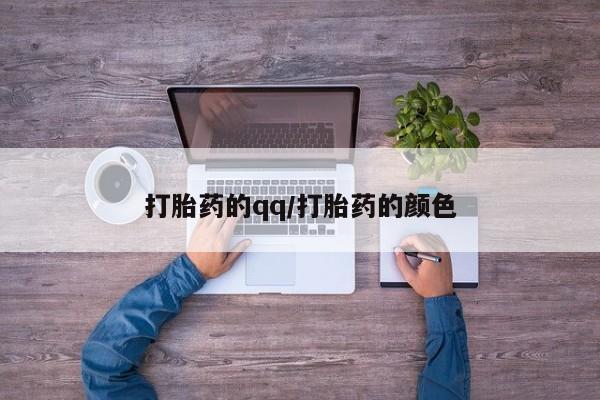 流产药怎么买打胎药的qq/打胎药的颜色