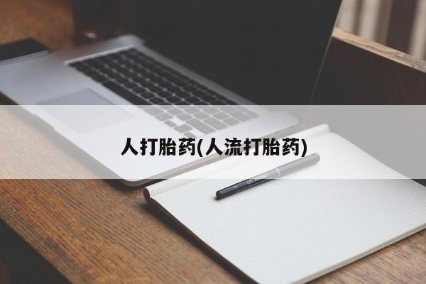 流产药怎么买人打胎药(人流打胎药)