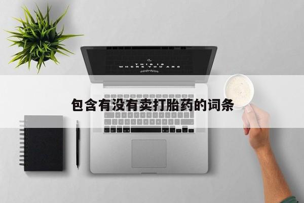 流产药怎么买要闻 第35页