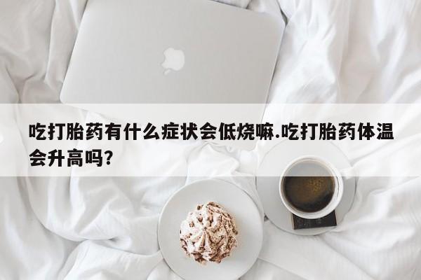 流产药怎么买动态 第29页