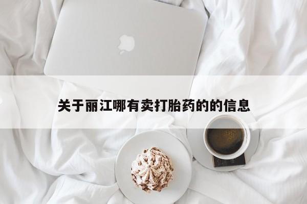 流产药怎么买关于丽江哪有卖打胎药的的信息