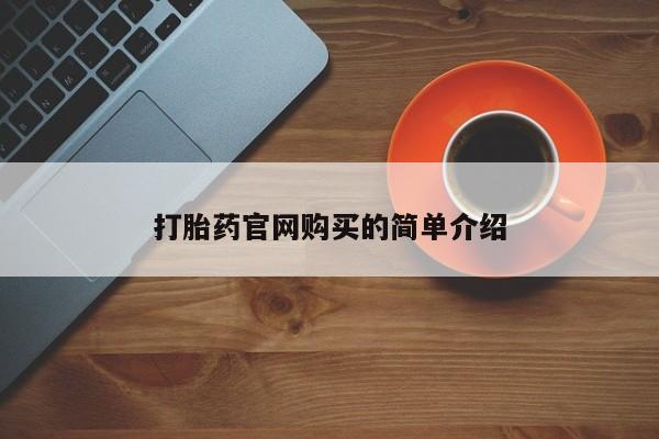 流产药怎么买打胎药官网购买的简单介绍
