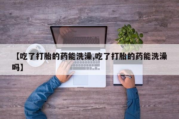 流产药怎么买要闻 第15页