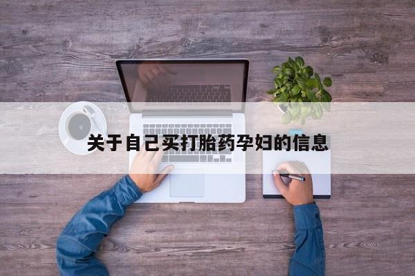 流产药怎么买动态 第15页
