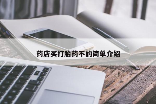 流产药怎么买药店买打胎药不的简单介绍