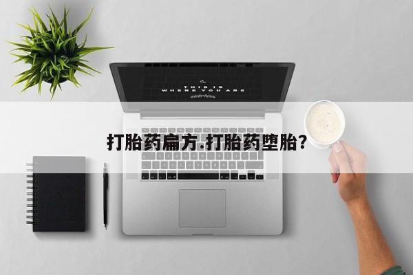 流产药怎么买打胎药扁方.打胎药堕胎？