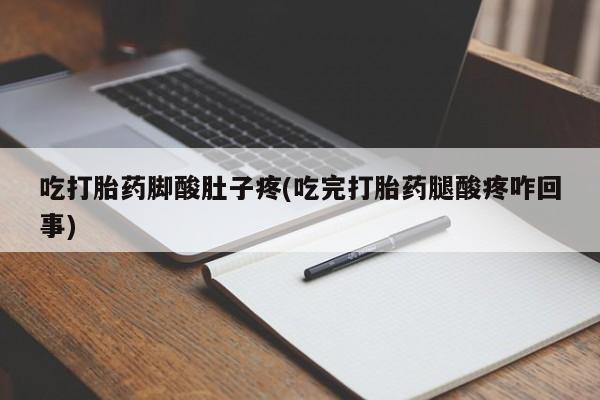 流产药怎么买资讯 第7页