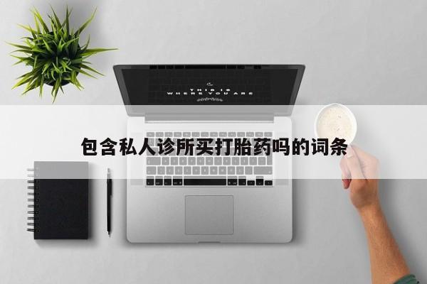 流产药怎么买包含私人诊所买打胎药吗的词条