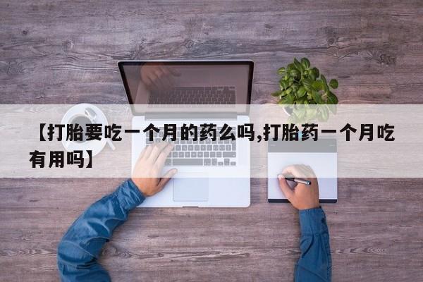 流产药怎么买资讯 第5页