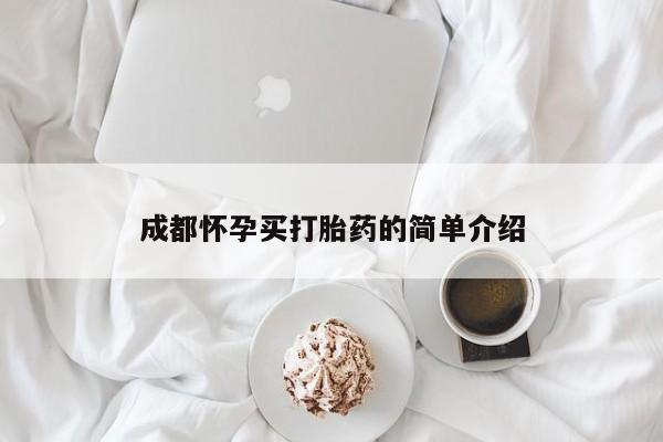 流产药怎么买成都怀孕买打胎药的简单介绍