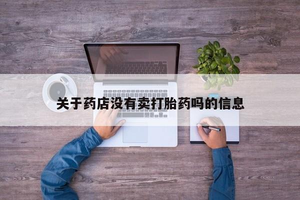 流产药怎么买关于药店没有卖打胎药吗的信息