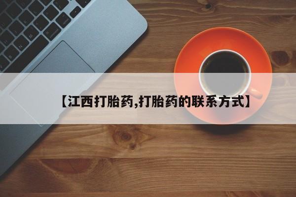 流产药怎么买【江西打胎药,打胎药的联系方式】