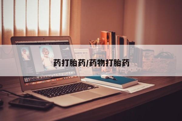 流产药怎么买药打胎药/药物打胎药