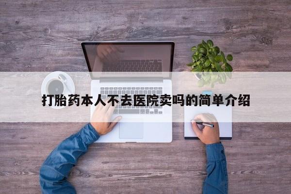 流产药怎么买打胎药本人不去医院卖吗的简单介绍