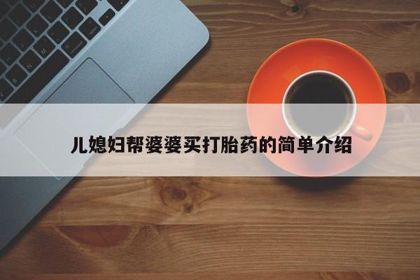 流产药怎么买儿媳妇帮婆婆买打胎药的简单介绍