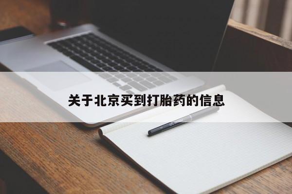 流产药怎么买关于北京买到打胎药的信息