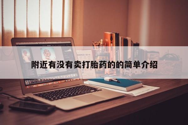 流产药怎么买附近有没有卖打胎药的的简单介绍