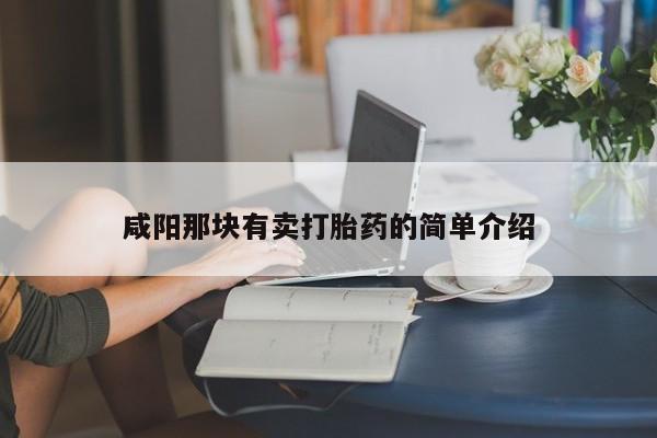 流产药怎么买咸阳那块有卖打胎药的简单介绍